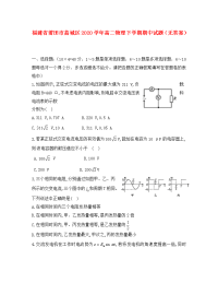 福建省莆田市荔城区2020学年高二物理下学期期中试题（无答案）