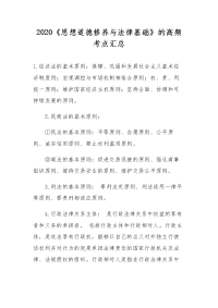 2020《思想道德修养与法律基础》的高频考点汇总