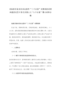 某检察系统违纪违法案件“三个以案”对照剖析材料和脱贫攻坚中形式官僚主义“3个以案”警示材料合编