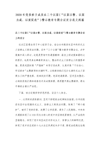 2020年党委班子成员在三个以案(“以案示警、以案为戒、以案促改”)警示教育专题会议发言范文两篇