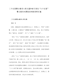 三个以案警示教育心得五篇和班子深化“3个以案”警示教育对照检查剖析材料汇编