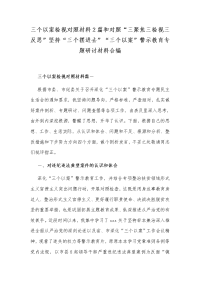 三个以案检视对照材料2篇和对照“三聚焦三检视三反思”坚持“三个摆进去”“三个以案”警示教育专题研讨材料合编