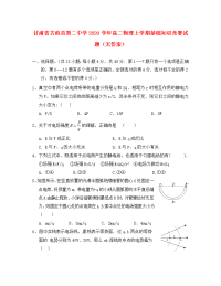 甘肃省古浪县第二中学2020学年高二物理上学期基础知识竞赛试题（无答案）