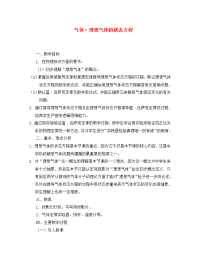 高二物理第十三章第三节 气体理想气体的状态方程教案 人教试验版