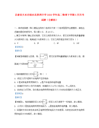 甘肃省天水市清水县第四中学2020学年高二物理下学期5月月考试题（含解析）