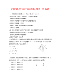 甘肃省临夏中学2020学年高二物理上学期第一次月考试题