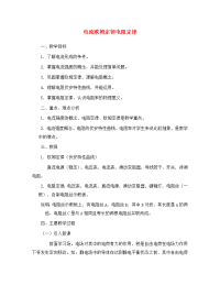 高二物理第十五章第一节  电流欧姆定律电阻定律教案 人教试验版