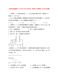 甘肃省武威第十八中学2020学年高二物理上学期第二次月考试题(1)