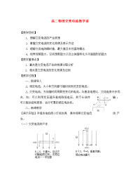 高二物理交变电流教学案 新课标 人教版