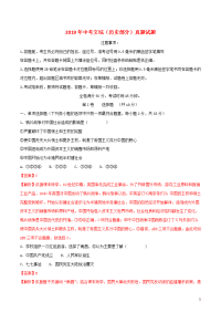 2020中考文综（历史部分）真题试题（含解析） 新人教 版