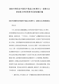 2020年领导在中国共产党成立99周年七一表彰大会讲话范文和某党委书记讲话稿汇编