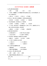 2019年中考文综（历史部分）真题试题（含答案）（新版）新目标版
