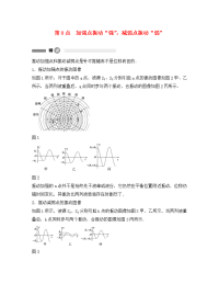 高中物理 模块要点回眸 第8点 加强点振动强减弱点振动弱素材 教科版选修3-4