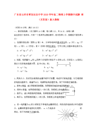广东省云浮市邓发纪念中学2020学年高二物理上学期期中试题 理（无答案）新人教版