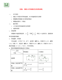 广东省惠州市高中物理 实验 描绘小灯泡的伏安特性曲线导学案（无答案）粤教版选修3-1（通用）