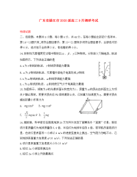 广东省湛江市2020届高三物理9月调研测试试题（通用）