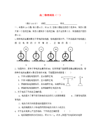 广东省广东省徐闻中学高二物理周练（1）