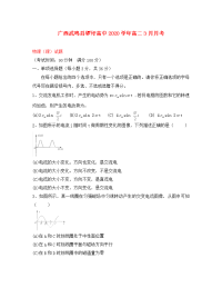 广西武鸣县锣圩高中2020学年高二物理3月月考试题 理 （无答案）