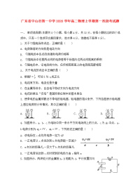 广东省中山市第一中学2020学年高二物理上学期第一次段考试题