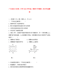 广东省江门市第二中学2020学年高二物理下学期第二次月考试题 理