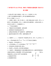 广西岑溪中学2020学年高二物理上学期期末试题试题（答案不全）新人教版