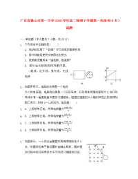 广东省佛山市第一中学2020学年高二物理下学期第一次段考（4月）试题