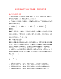 贵州省思南中学2020学年高二物理上学期期中试题（含解析）