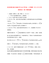 贵州省遵义航天高级中学2020学年高二物理上学期第一次（9月）月考试题 理（含解析）