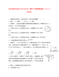 河北省沧州市盐山中学2020高一物理下学期周测试题（3