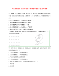 河北省馆陶县2020学年高一物理下学期第一次月考试题