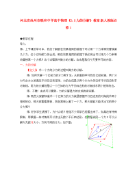 河北省沧州市颐和中学高中物理《3.5 力的分解》教案