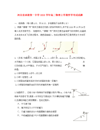 河北省承德第一中学2020学年高二物理上学期开学考试试题