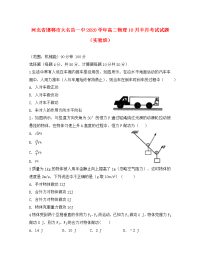 河北省邯郸市大名县一中2020学年高二物理10月半月考试试题（实验班）