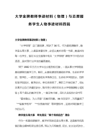 大学金牌教师事迹材料（物理）与志愿服务学生人物事迹材料四篇