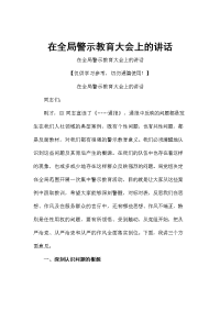 在全局警示教育大会上的讲话