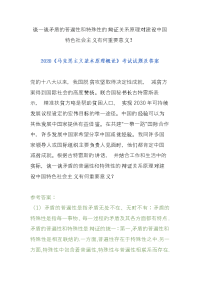 （电大）谈一谈矛盾的普遍性和特殊性的辩证关系原理对建设中国特色社会主义有何重要意义？