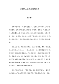 企业职工获奖发言稿3篇