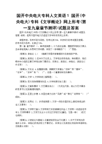 国开中央电大专科人文英语1 国开(中央电大)专科《文学概论》网上形考(第一至九章章节测评)试题及答案