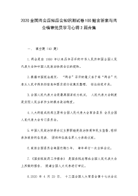 2020全国两会应知应会知识测试卷100题含答案与两会精神党员学习心得2篇合集