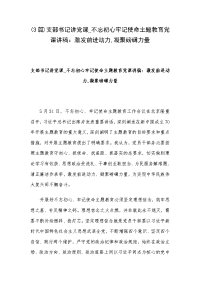 (3篇)支部书记讲党课_不忘初心牢记使命主题教育党课讲稿：激发前进动力,凝聚磅礴力量