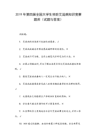 2019年第四届全国大学生预防艾滋病知识竞赛题库（试题与答案）