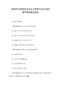 《新时代中国特色社会主义思想与当代中国》章节测试题及答案
