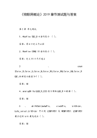 《物联网概论》2019章节测试题与答案