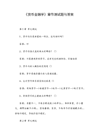 《货币金融学》章节测试题与答案