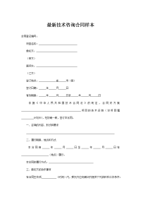 最新技术咨询合同样本