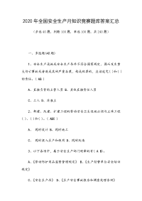 2020年全国安全生产月知识竞赛题库答案汇总（多选40题，判断100题，单选100题，共240题）