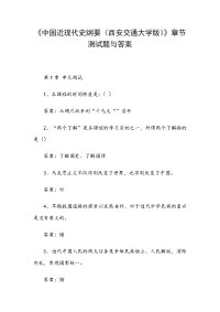 《中国近现代史纲要（西安交通大学版）》章节测试题与答案