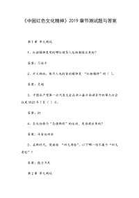 《中国红色文化精神》2019章节测试题与答案