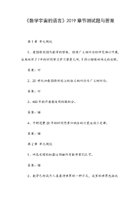 《数学宇宙的语言》2019章节测试题与答案