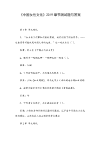 《中国女性文化》2019章节测试题与答案